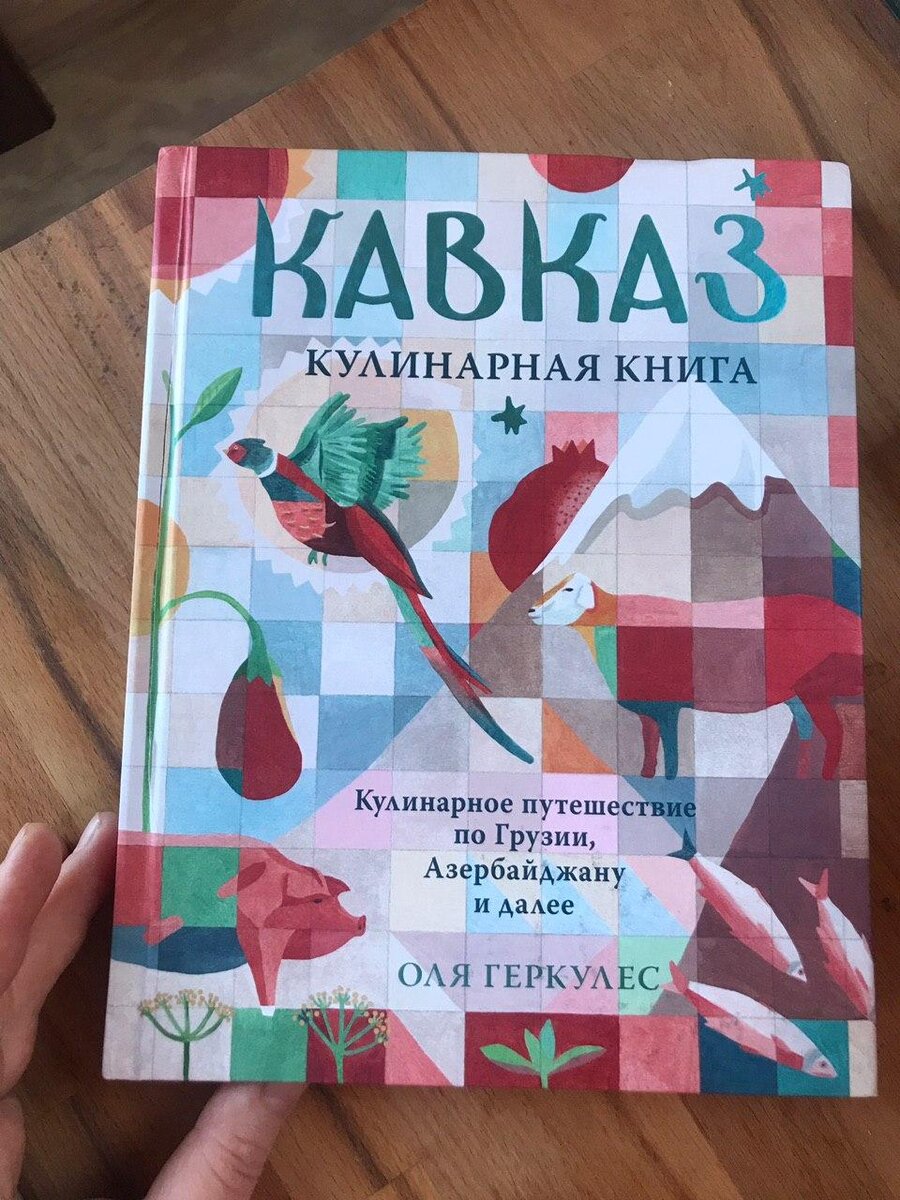 Купила 3 книги о грузинской кухне, не пожалела 3 тысячи рублей. Стоят ли  они потраченных денег? | Кавказская пленница | Дзен