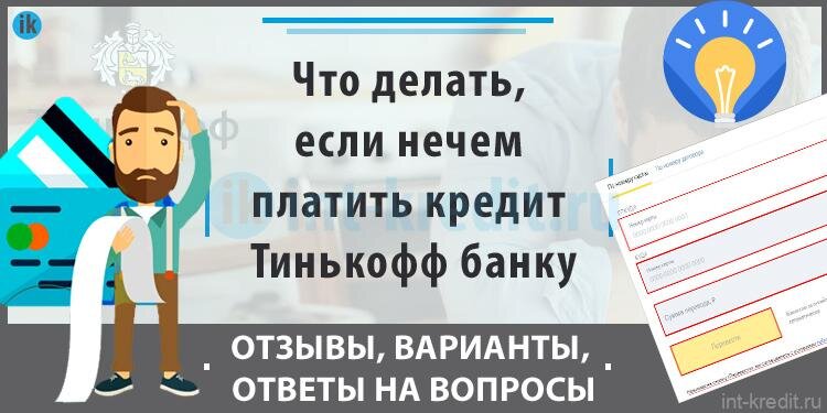 не плачу кредит тинькофф что будет. погасить кредит тинькофф досрочно. тинькофф кредитная карта без процентов. не плачу кредит тинькофф что будет. как правильно закрыть кредитную карту тинькофф.