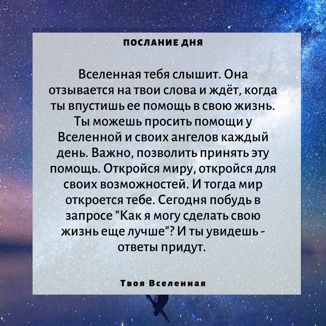 Вселенная текст. Послание от Вселенной. Послание дня. Послание дня от Вселенной на каждый день. Послания от Вселенной на каждый.