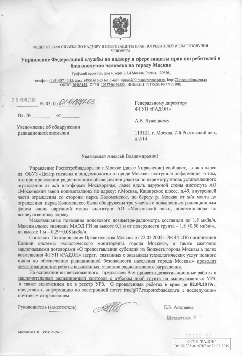 Роспотребнадзор направил письмо ФГУП "РАДОН" с просьбой проверить найденные ФБУЗ "Центр гигиены и эпидемиологией города Москвы" УРЗ 3165, 3166, 3167