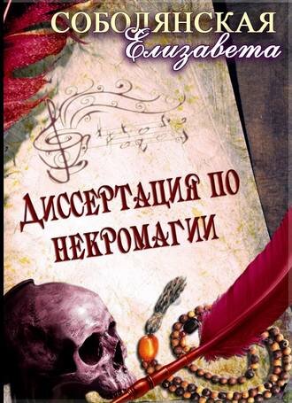 Обложка книги "Диссертация по некромагии" с сайта ЛитРес. 