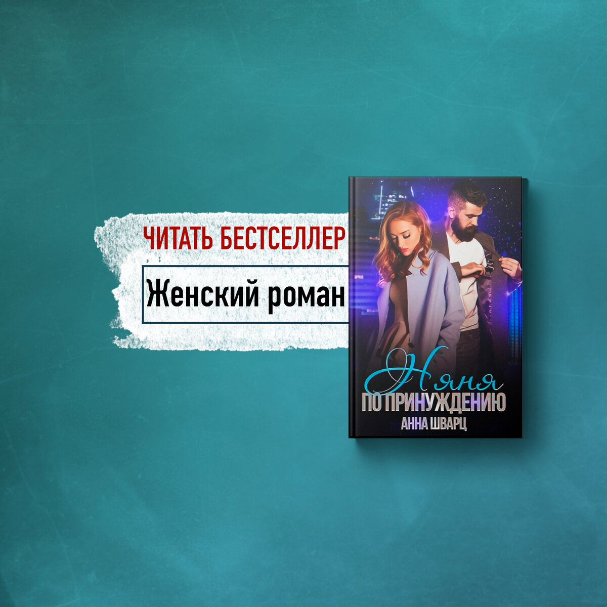 От ненависти до любви, похищение, властный герой 