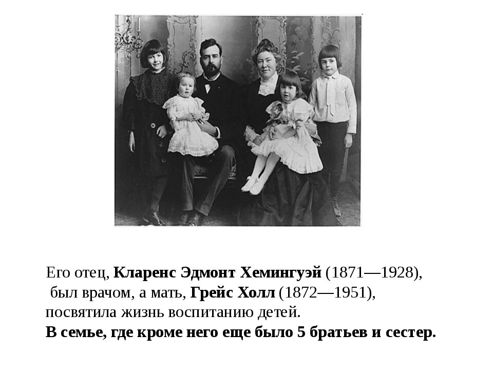 Семья Хемингуэй