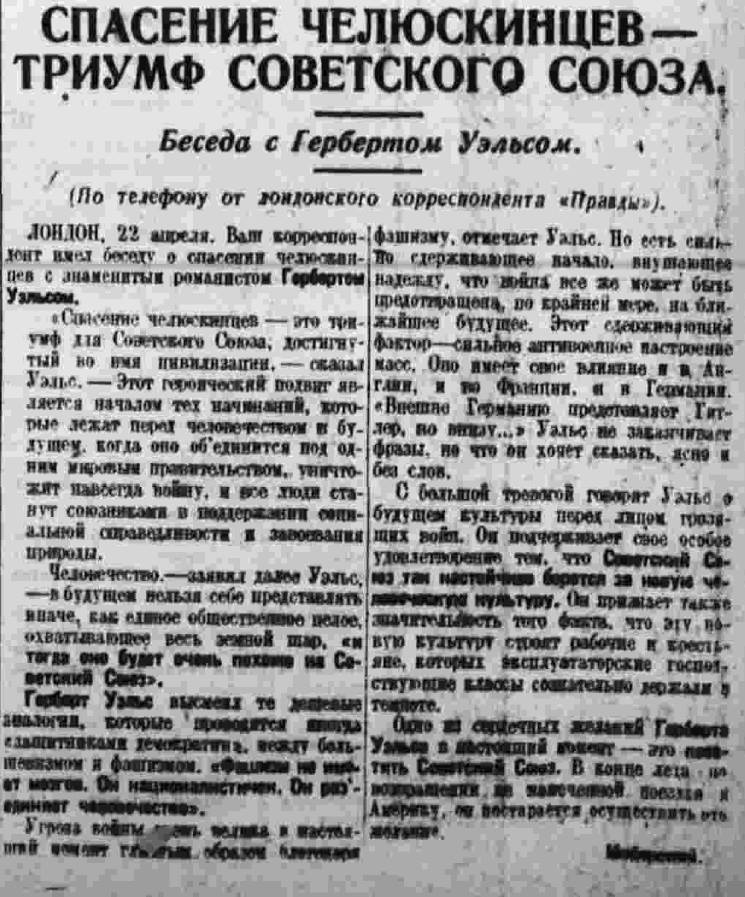 "Правда", 23  апреля 1934 СПАСЕНИЕ ЧЕЛЮСКИНЦЕВ - ТРИУМФ СОВЕТСКОГО СОЮЗА. Беседа с Гербертом Уэльсом.