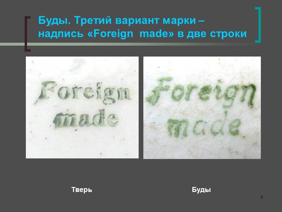 Foreign made клеймо на тарелке. Советское экспортное этикетка картинки. Foreign made. Цек на фаянсе. Фарфор foreign made.