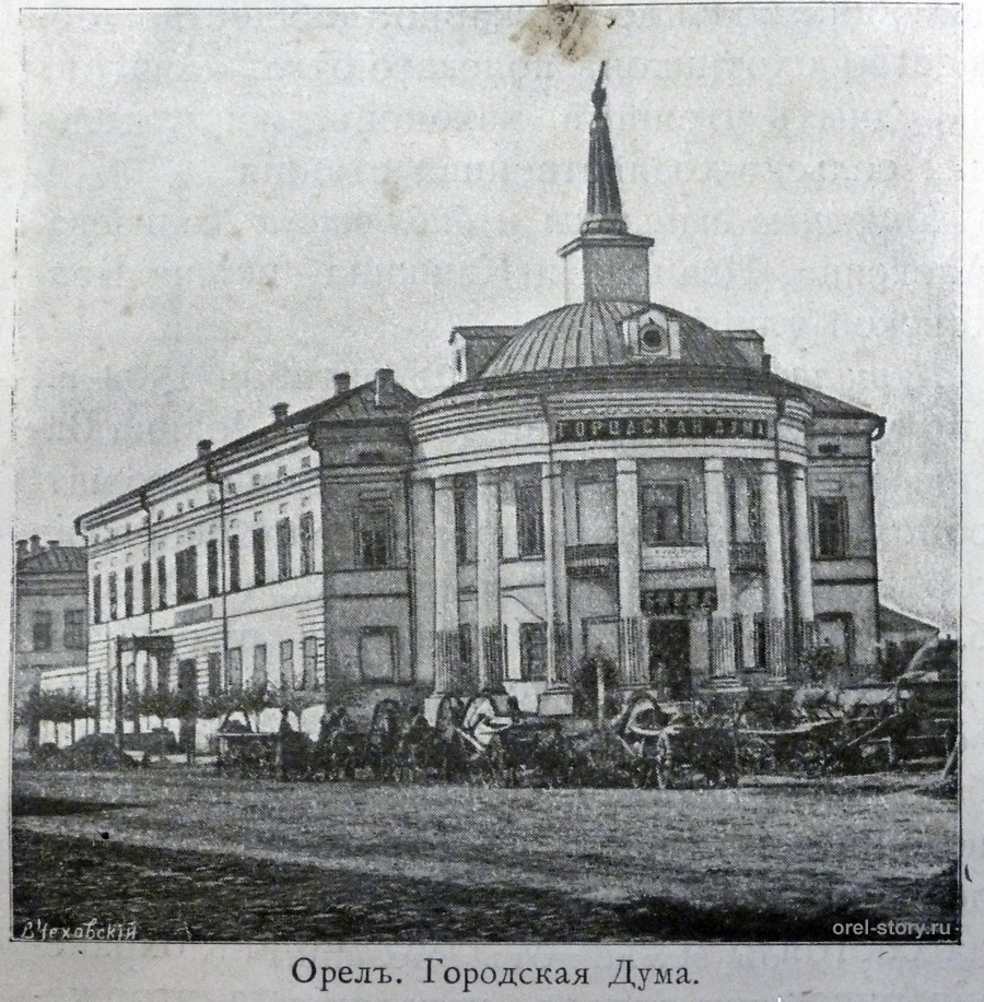 Орёл. Городская Дума.