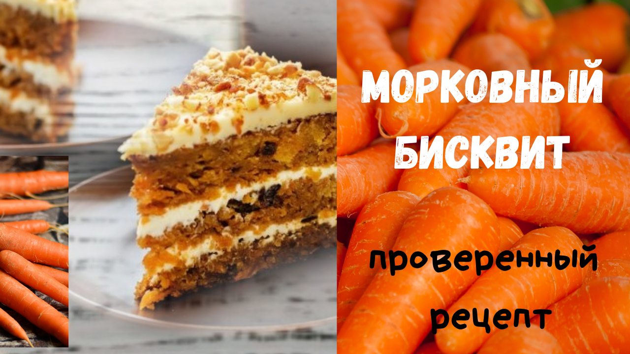 МОРКОВНЫЙ БИСКВИТ / ОЧЕНЬ ВКУСНЫЙ / ПРОВЕРЕННЫЙ РЕЦЕПТ