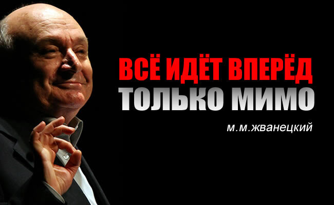 Михаил Жванецкий. Источник фото - интернет.