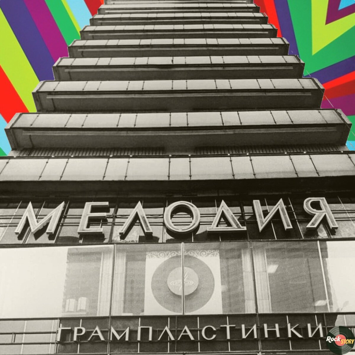 На фотографии: магазин всесоюзной фирмы грамзаписи пластинок "Мелодия"