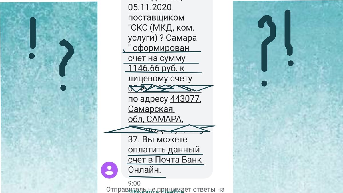 Прислали СМС: оплатите коммуналку в чужой квартире, где не прописана и не  живу | Литературный исток | Дзен