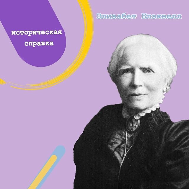 Элизабет Блэквелл