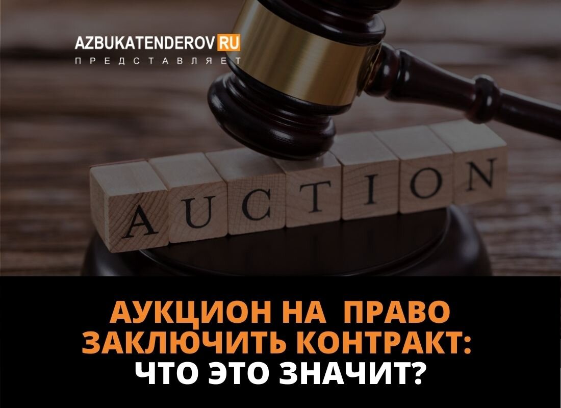 Аукцион на право заключить контракт по 44-ФЗ: что это за аукцион и в чем  его особенность? | Азбука тендеров | Дзен