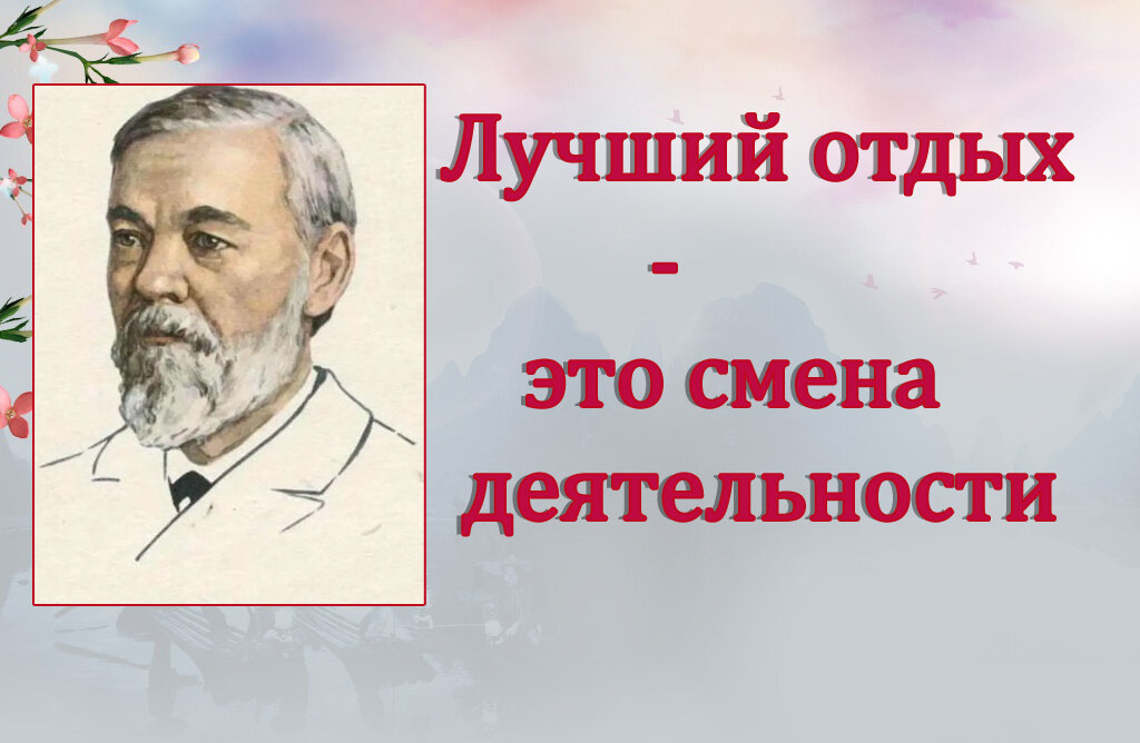 Цитата И.М. Сеченова.