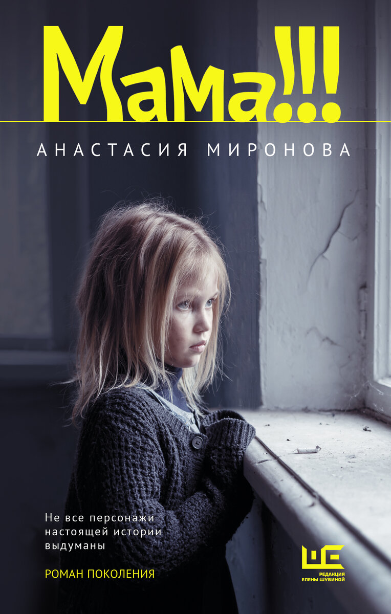 В романе Анастасии Мироновой "Мама!!!" афганцы изображены так, как их видит маленькая девочка. 