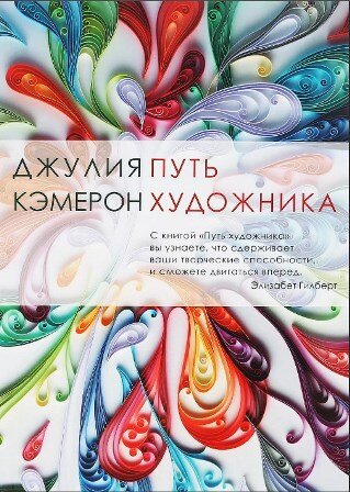Обложка книги Дж. Кэмерон "Путь художника"