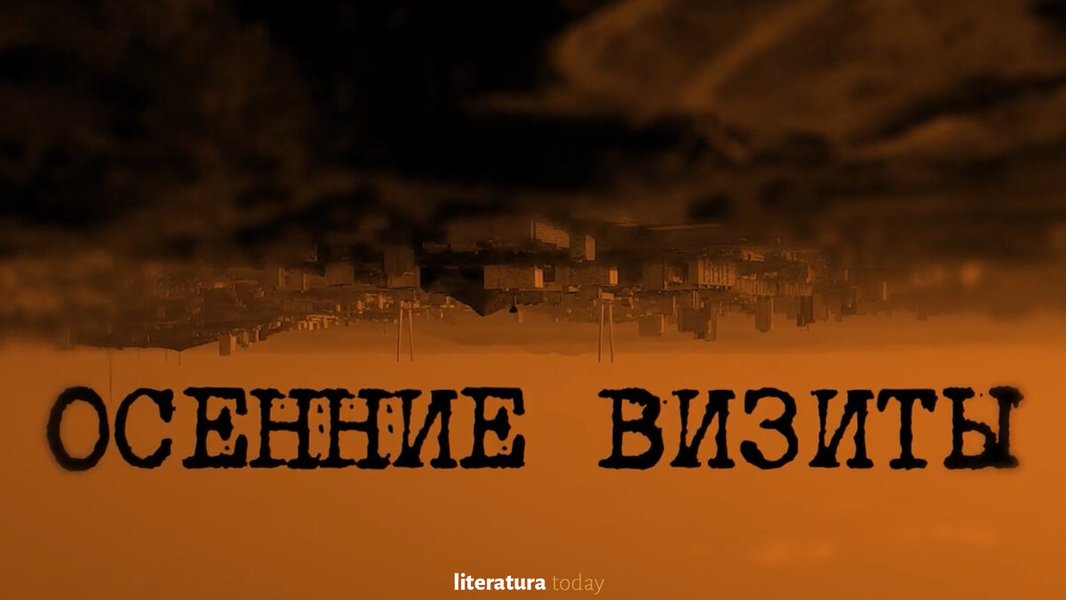 Лукьяненко с. "осенние визиты". Осенние визиты сериал. Осенние визиты" 2020 по Лукьяненко. Осенние визиты Сергей Лукьяненко фильм-1.