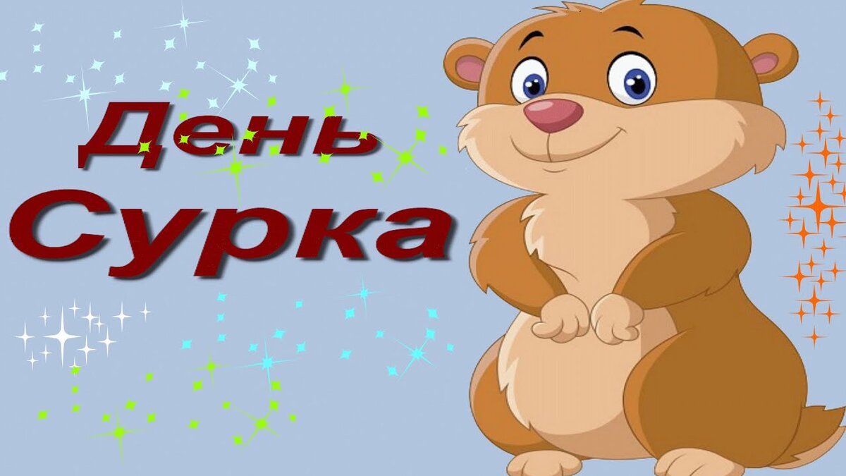 Презентация день сурка