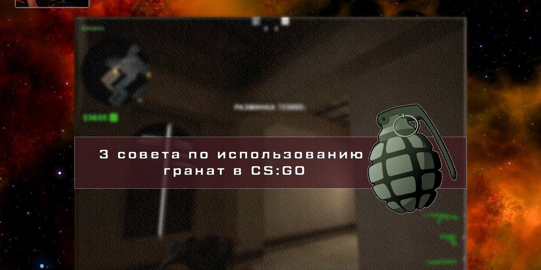 Как сильно в CS:GO важны гранаты, и почему их нужно использовать с умом.