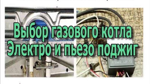 Какой газовый котел выбрать? Электроподжиг и пьезоподжиг Газовые котлы и газовые колонки