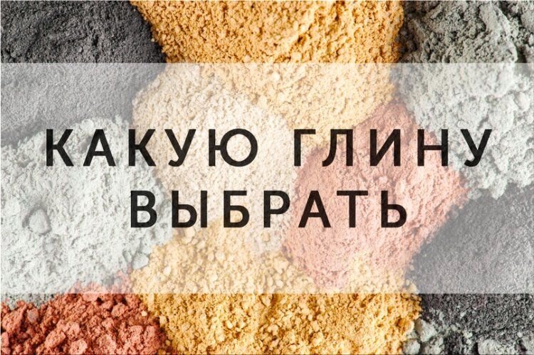 Чтобы использование косметических глин принесло желаемый результат, их следует подбирать с учетом индивидуальных предрасположенностей и потребностей кожи.