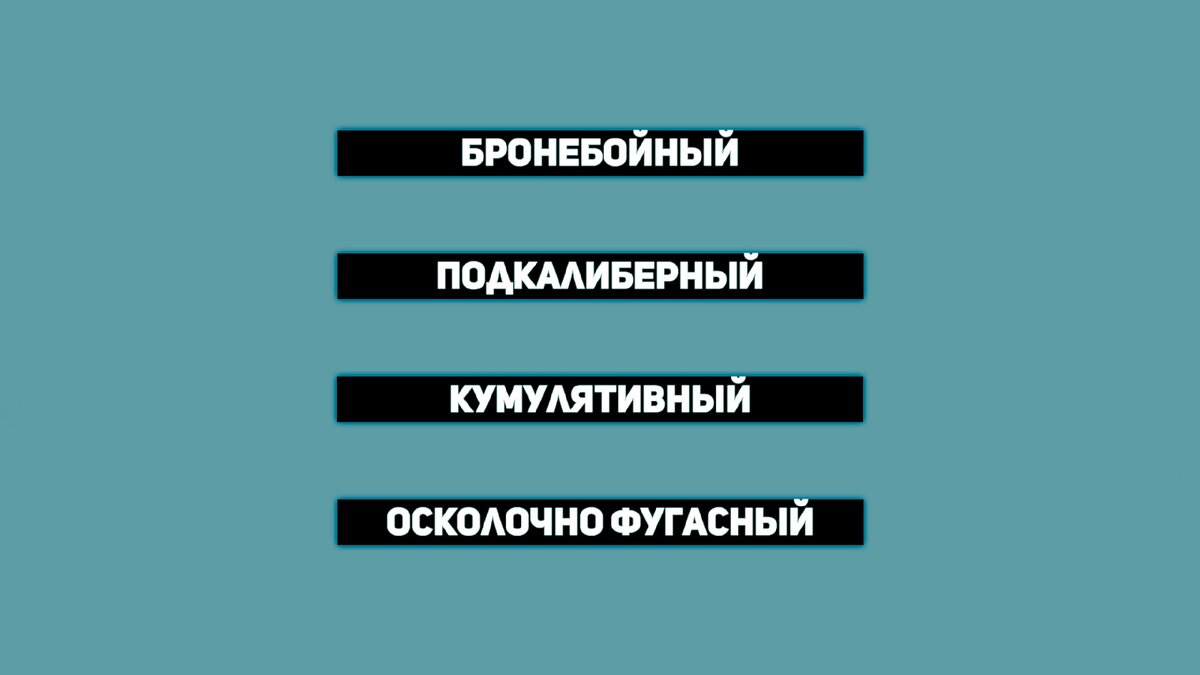 типы снарядов в WoT