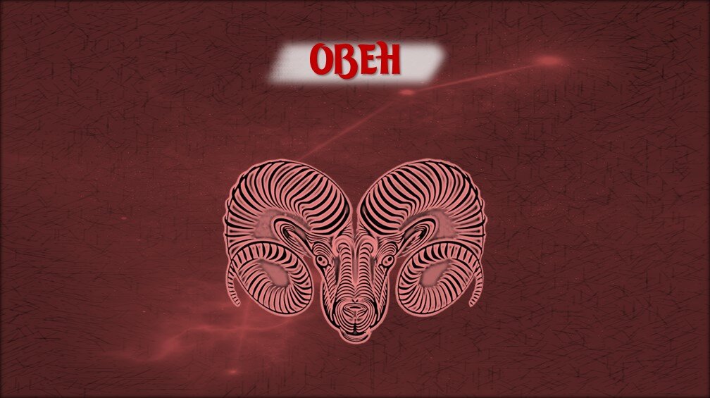 Овен на темном фоне. Овен гороскоп на 2024.