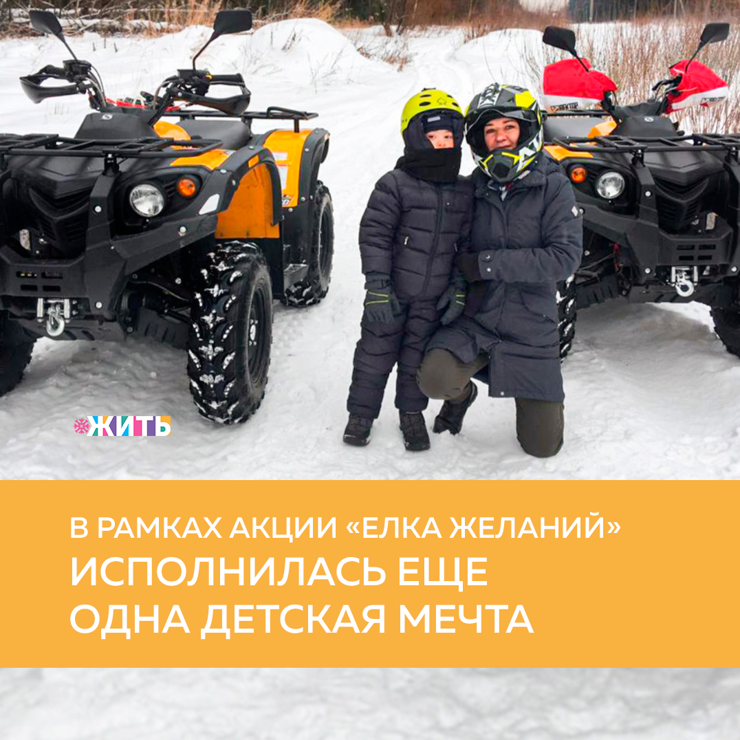 Детские мечты - самые искренние. Зачастую, их исполнение определяет весь жизненный путь маленького человека. Мы абсолютно уверены в том, что каждая мечта должна сбыться. И благодаря неравнодушным людям нашей страны, эта задача осуществима. В рамках благотворительной акции «Ёлка желаний» была исполнена мечта Марка Прохорова, который хотел покататься на квадроцикле🏍

Марк признался, что катался на детском квадроцикле в парке, и с тех пор он мечтал о поездке на «настоящем», большом. После исполнения желания, мальчик был в восторге и с воодушевлением делился впечатлениями.

Всероссийская акция «Елка желаний» организована благотворительным проектом «Мечтай со мной». В 2018 году проект вошёл в платформу «Россия - страна возможностей». За время существования акции исполнено 7 950 заветных желаний.

Делитесь этой новостью с друзьями🙏

#жить #проектжить