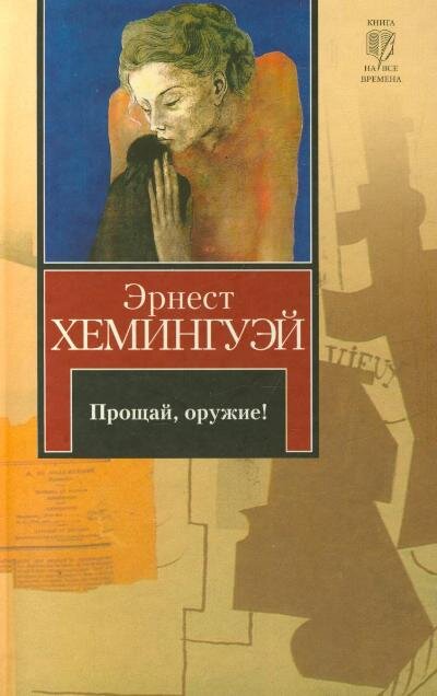 "Прощай, оружие!" (1929)
