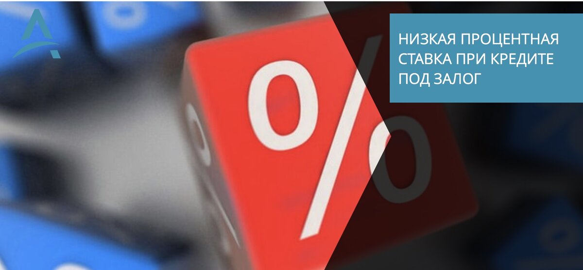 Процентная ставка при залоговом кредите.