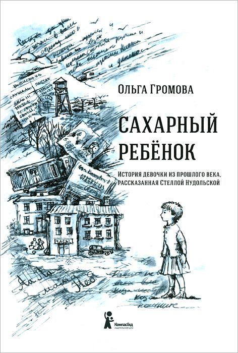 Обложка первого издания "Сахарный ребёнок"