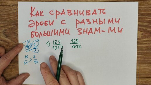 Как сравнивать дроби с разными большими знаменателями, чтобы ничего не перемножать