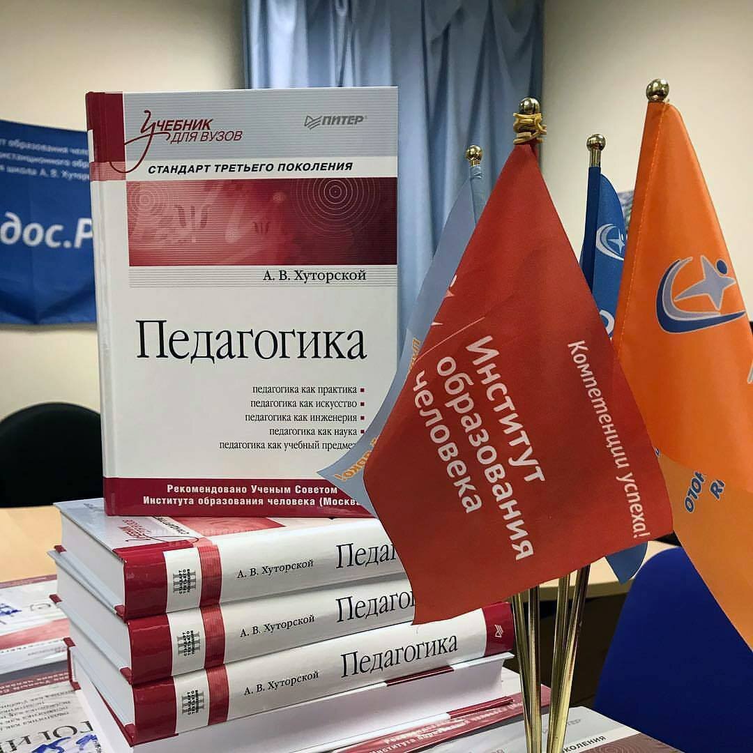 Хуторской А.В. Педагогика