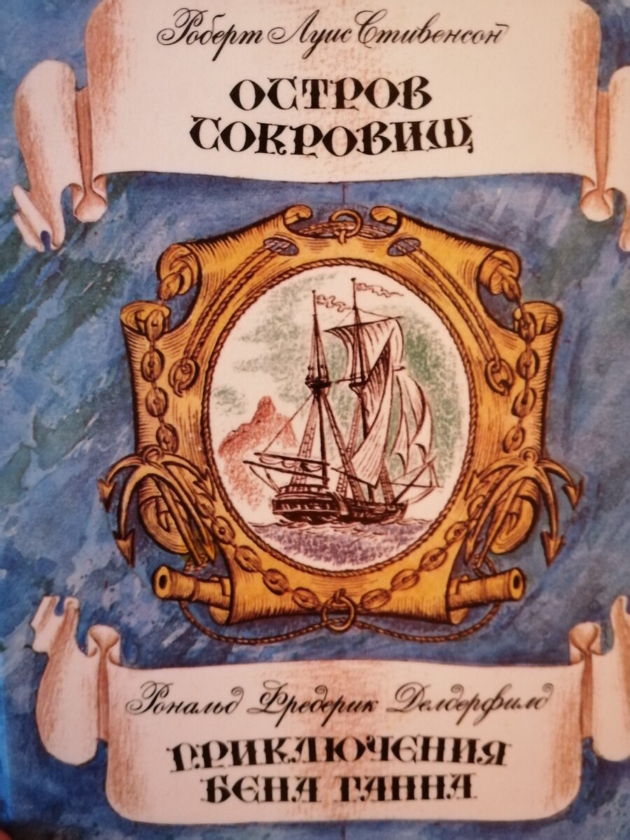 Сын прочёл Бена Ганна. Остров сокровищ был прочитан гораздо ранее