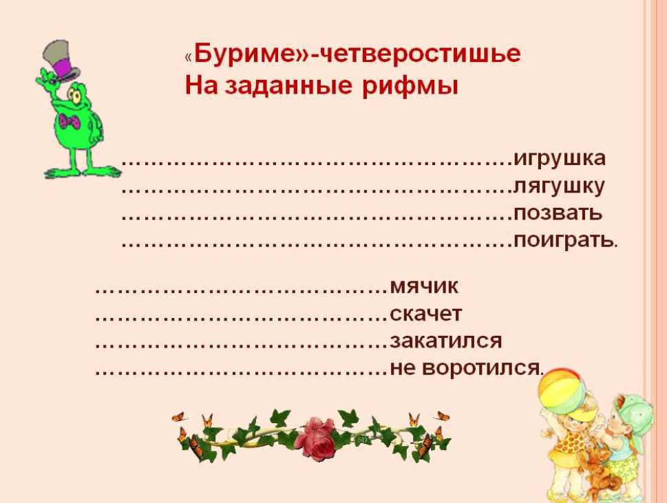 Здесь хотя бы логика между рифмами прослеживает. Но все равно, я считаю, для ребенка это сложно.
