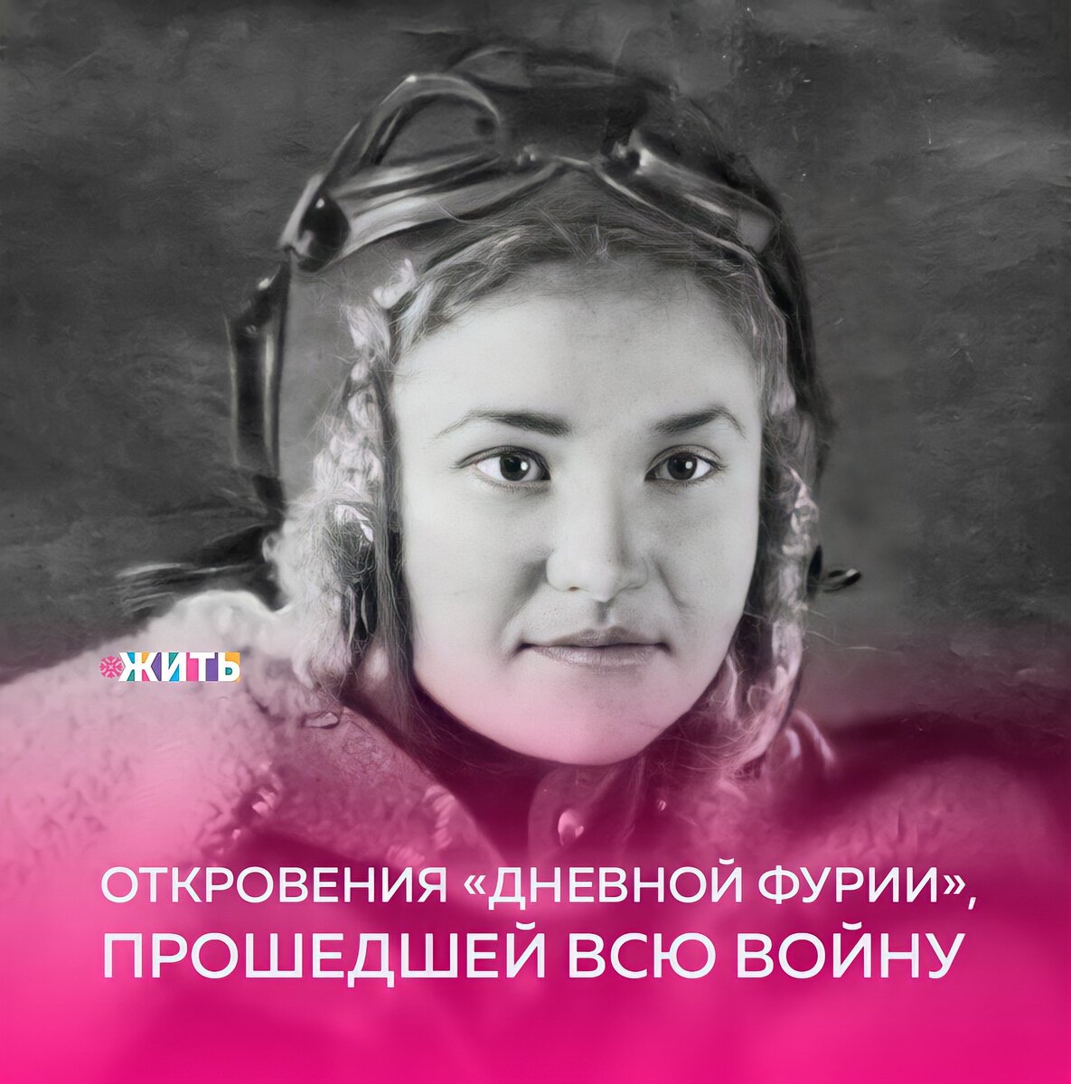 Сегодня День защитника Отечества, и мы продолжаем рассказывать о героях, прошедших войну. Речь пойдет о Галине Брок-Бельцовой — одной из легендарных летчиц 125-го женского бомбардировочного авиационного полка, который французы прозвали «дневные фурии»🙌

Война застала ее шестнадцатилетней школьницей. Только что окончила девятый класс, мечтала стать геологом. Осень 1941-го запомнилась ей заклеенными крест-накрест окнами домов. Стекла укрепляли бумагой, чтобы в случае взрыва осколки не разметало по всей квартире. В первые месяцы фашистские самолеты часто прорывались в столицу. Воздушная тревога звучала практически ежедневно. Галина Павловна признается, что даже спустя восемьдесят лет зубастый фриц с одной из тех агиток у нее перед глазами.

Повестка Гале Брок пришла почти сразу. В военкомате уточнили, согласна ли она пройти медкомиссию и центрифугу. И женщина оказалась в Московском авиационном училище. Профессию штурмана Галина Брок осваивала под Йошкар-Олой в запасном авиационном полку. Галина Павловна вспоминает, как зимой, в сорокоградусные морозы, хрупкие девушки катками утрамбовывали снег на полях — получалось посадочное полотно тверже бетона.

В октябре 1941-го прославленная летчица, Герой Советского Союза Марина Раскова сформировала три женских авиационных полка: 586-й летал на истребителях Як-1, 588-й — на легких одномоторных бипланах По-2, которые из-за деревянного фюзеляжа прозвали «этажерками». Девушек именно этого полка фашисты окрестили «ночными ведьмами» — вылеты они совершали только в темное время суток. Туда и попала восемнадцатилетняя Галина Брок.

Победу Галина Брок встретила в Литве:

«Восьмого мая, когда Америка с Англией торжествовали, мы готовились бомбить порт Либава. Помню, уже рассветало, самолеты расчехлили. И тут к нам в барак кто-то забежал: «Девчата, война кончилась!» На улице началась пальба. Мы тоже выхватили свои ТТ и без разбору стреляли в потолок прямо в бараке — поддержали общий салют».

Сейчас Галине Павловне 95, но она до сих пор «в строю». Ходит с палочкой, принимает участие в памятных мероприятиях.

Друзья, напишите в комментариях истории Ваших близких, заставших радость Великой Победы👇

#жить #проектжить