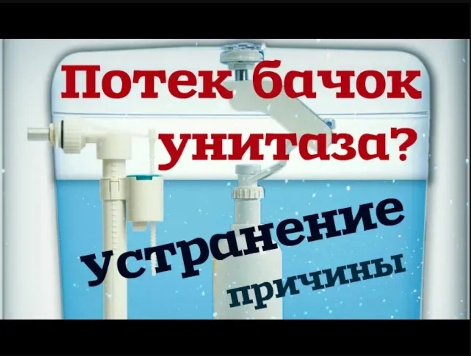 Как устранить течь в унитазе за пару минут