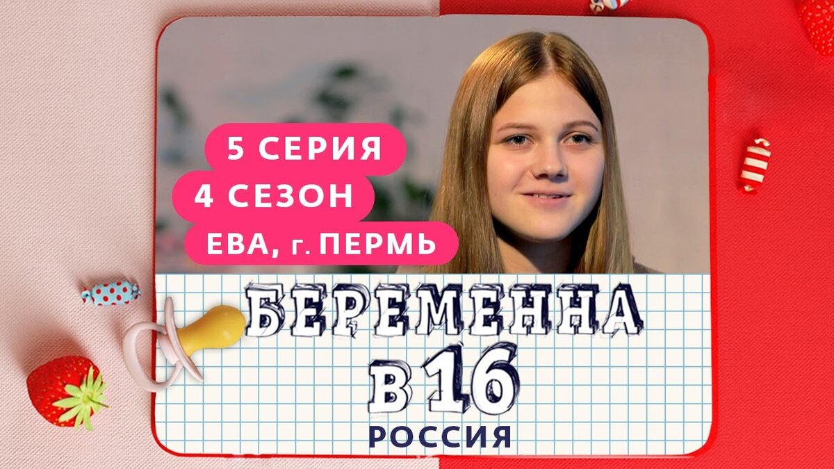 Ева беременна в 16 после проекта