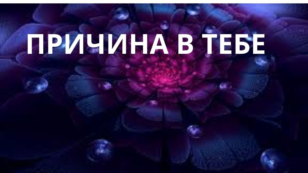 Причина в тебе