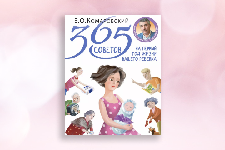 Евгений Комаровский «365 советов на первый год жизни вашего ребенка»