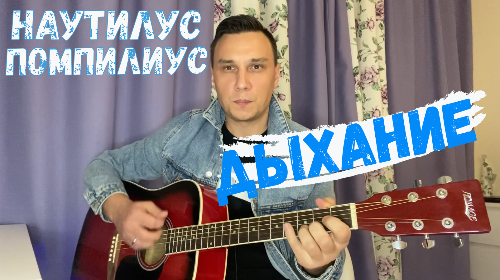 Дыхание наутилус текст аккорды. Дыхание наутилус аккорды. Наутилус помпилиус дыхание ноты. Дыхание табы наутилус. Наутилус помпилиус дыхание аккорды на гитаре.