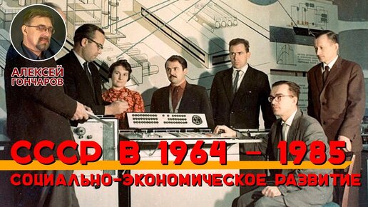 СССР в 1964 – 1985: Социально-экономическое развитие