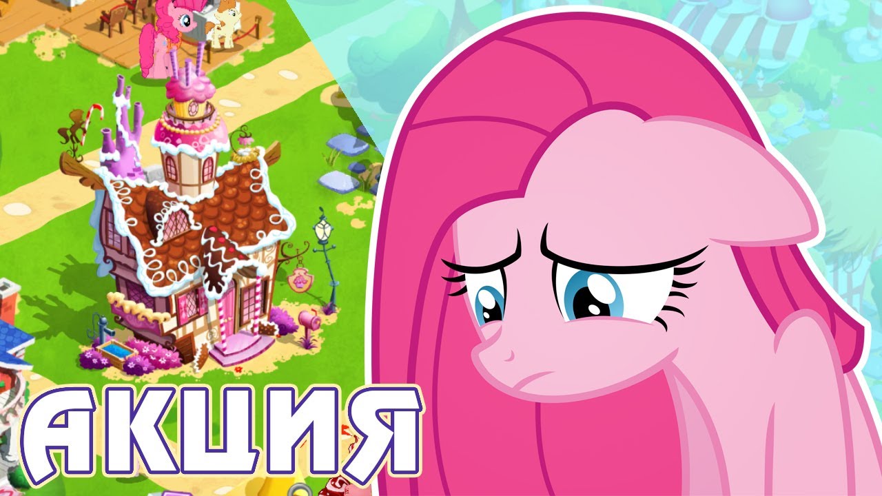 Антисахарная лига в игре My Little Pony