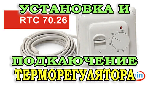 Подключение теплого пола к термореглятору: схема установки, видео