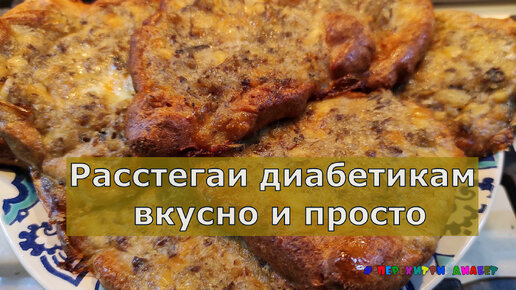 Расстегаи для диабетиков. Сытные и вкусные