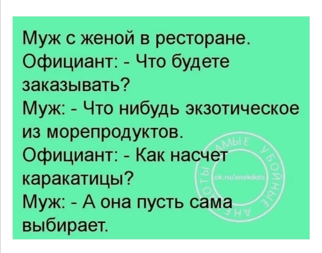 Насчет жены. Анекдоты. Муж жена в ресторане анекдот. Анекдоты про ресторан. Смешные анекдоты.