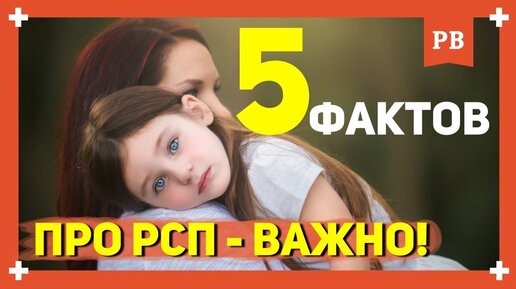 5 важных фактов про РСП: чего ожидать от женщин с детьми? Правда о РСП