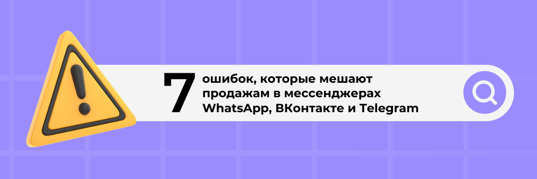 7 ошибок, которые мешают увеличить продажи в Telegram, ВКонтакте и WhatsApp  | TextBack | Дзен