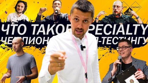 Что Такое Specialty кофе | Чемпионат по Кап-Тестингу