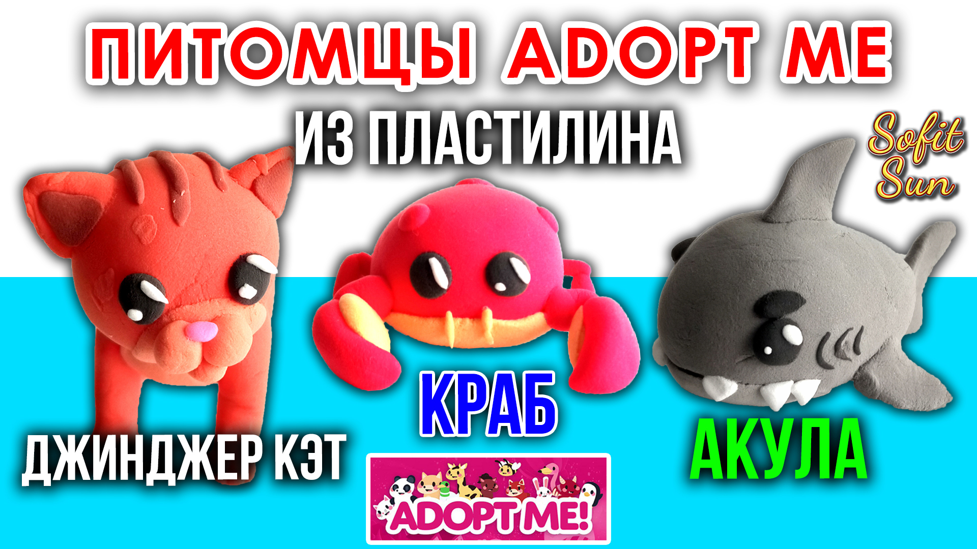 Питомцы Adopt Me: Краб, Акула и Джинджер кэт | Sofit Sun