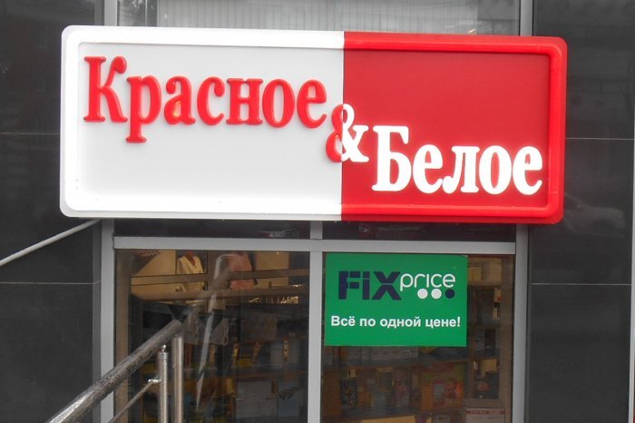 красное и белое фото магазинов. почему магазины красные. красные и белые. сеть магазинов красное и белое. красное и белое магазин рядом.